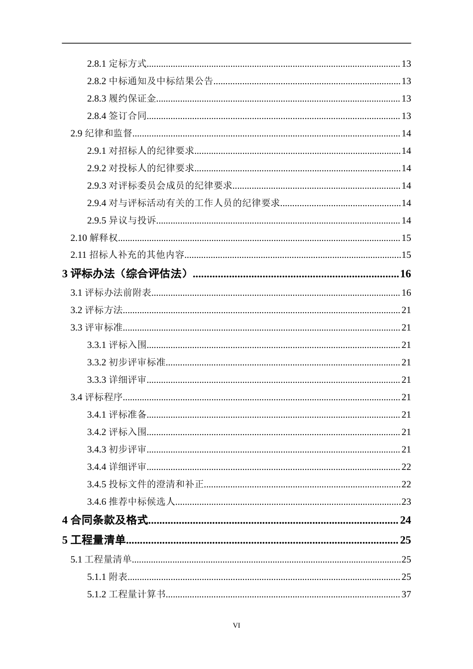 23年WP工程管理 基于BIM技术的徐州市凯旋雅苑3#楼工程施工招标文件-约180636字符.docx_第7页