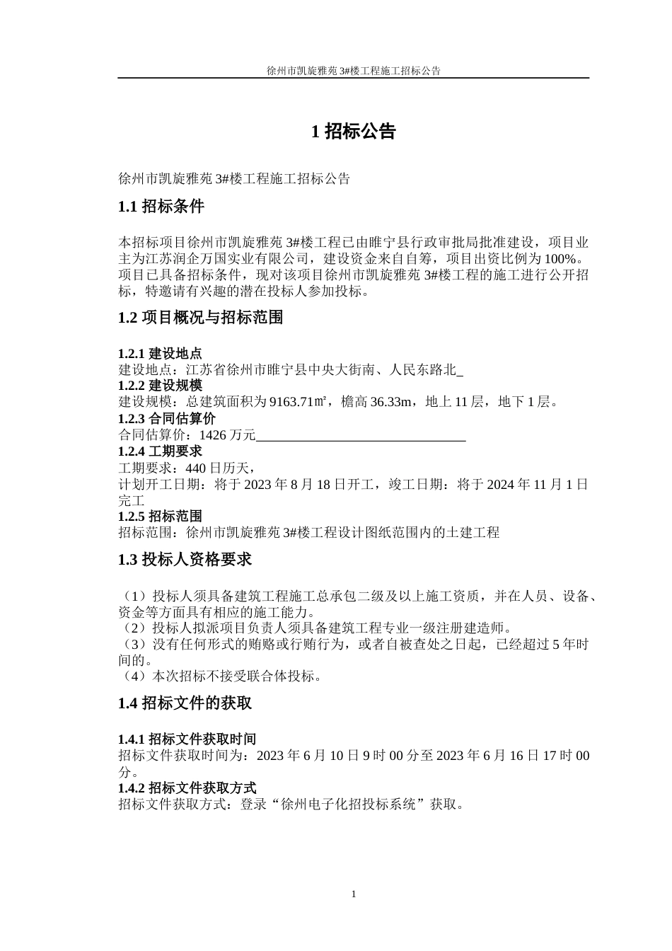 23年WP工程管理 基于BIM技术的徐州市凯旋雅苑3#楼工程施工招标文件-约180636字符.docx_第9页