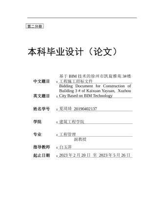 23年WP工程管理 基于BIM技术的徐州市凯旋雅苑3#楼工程施工招标文件-约180636字符.docx