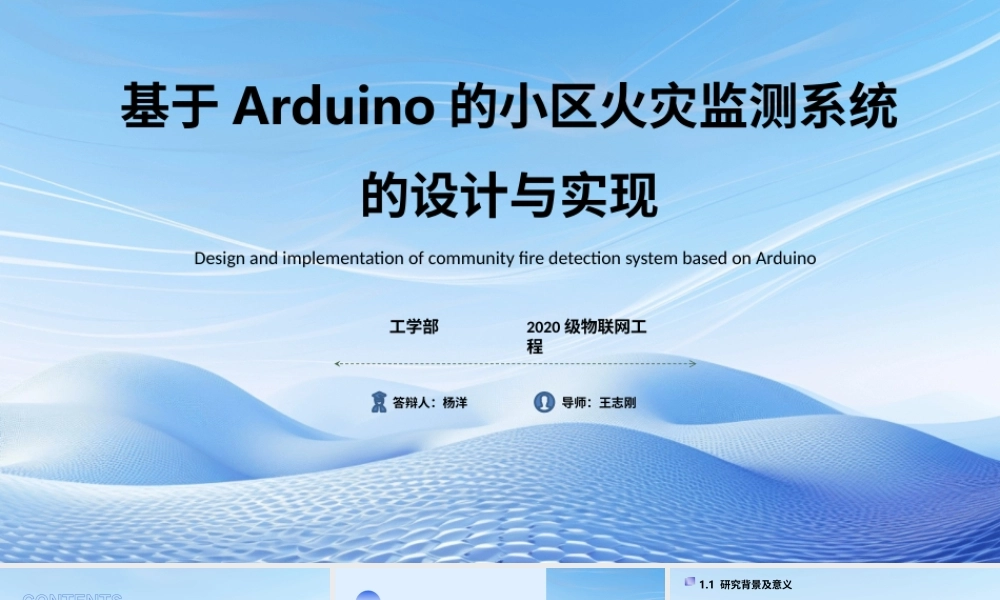 24年答辩PPT-+基于Arduino的小区火灾监测系统的设计与实现.pptx