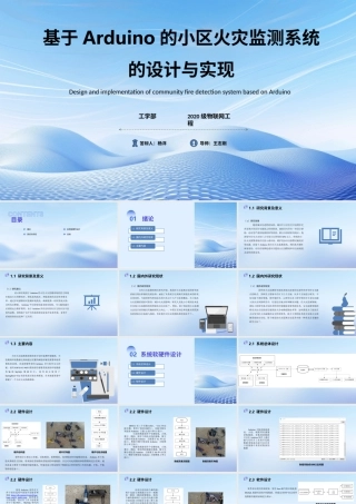 24年答辩PPT-+基于Arduino的小区火灾监测系统的设计与实现.pptx