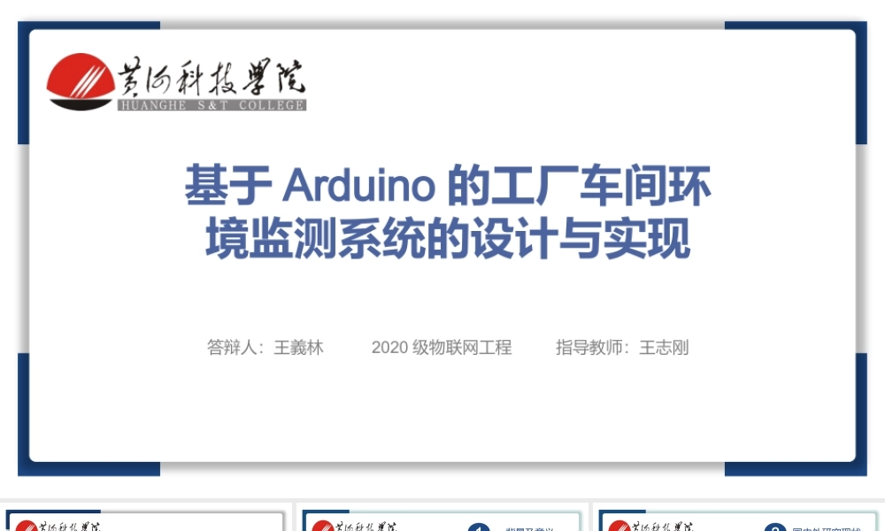 24年答辩PPT--基于Arduino的工厂车间环境监测系统的设计与实现.pptx