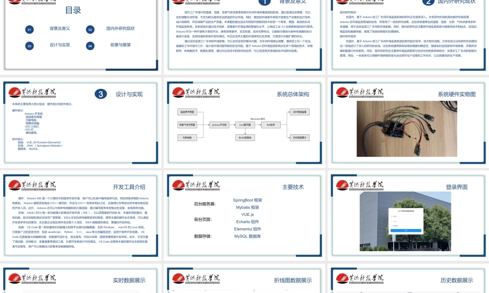 24年答辩PPT--基于Arduino的工厂车间环境监测系统的设计与实现.pptx