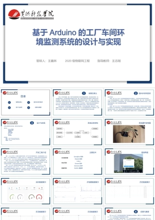 24年答辩PPT--基于Arduino的工厂车间环境监测系统的设计与实现.pptx