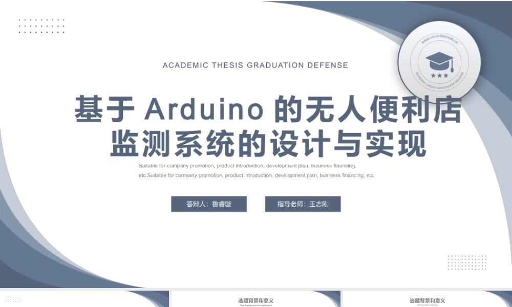 24年答辩PPT-基于Arduino的无人便利店监测系统的设计与实现.pptx