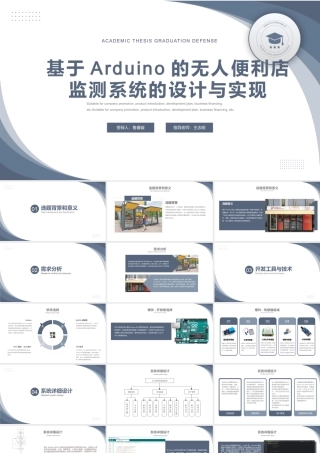 24年答辩PPT-基于Arduino的无人便利店监测系统的设计与实现.pptx