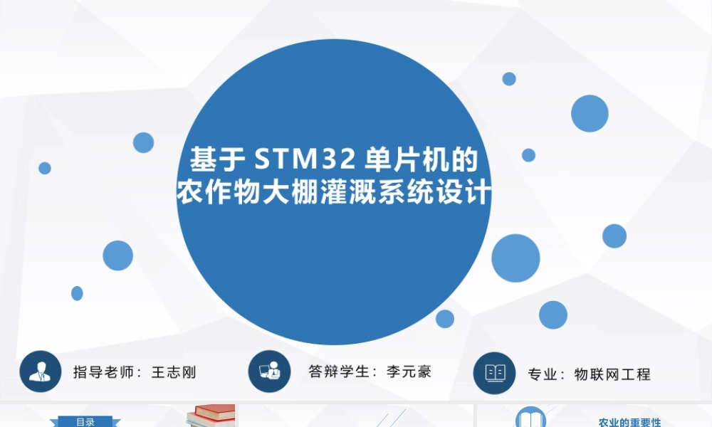 24年答辩PPT-基于STM32单片机的农作物大棚灌溉系统设计与实现.pptx