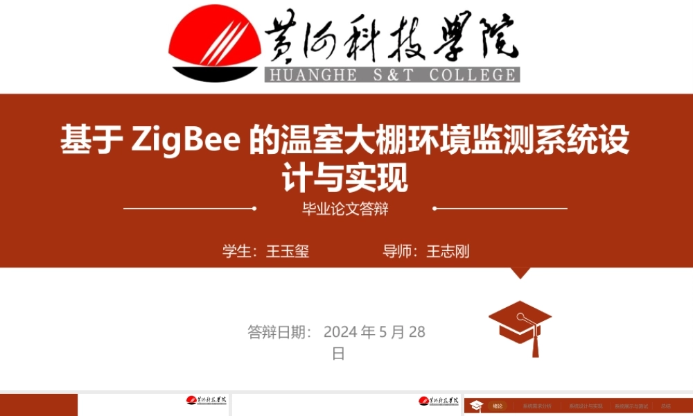 24年答辩PPT-基于ZigBee的温室大棚环境监测系统设计与实现.pptx