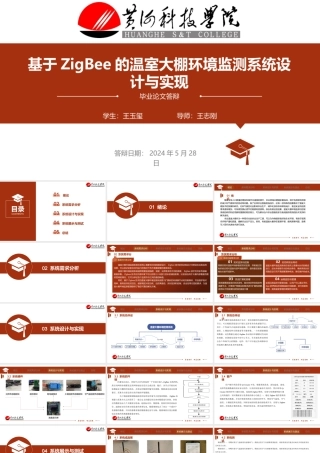 24年答辩PPT-基于ZigBee的温室大棚环境监测系统设计与实现.pptx