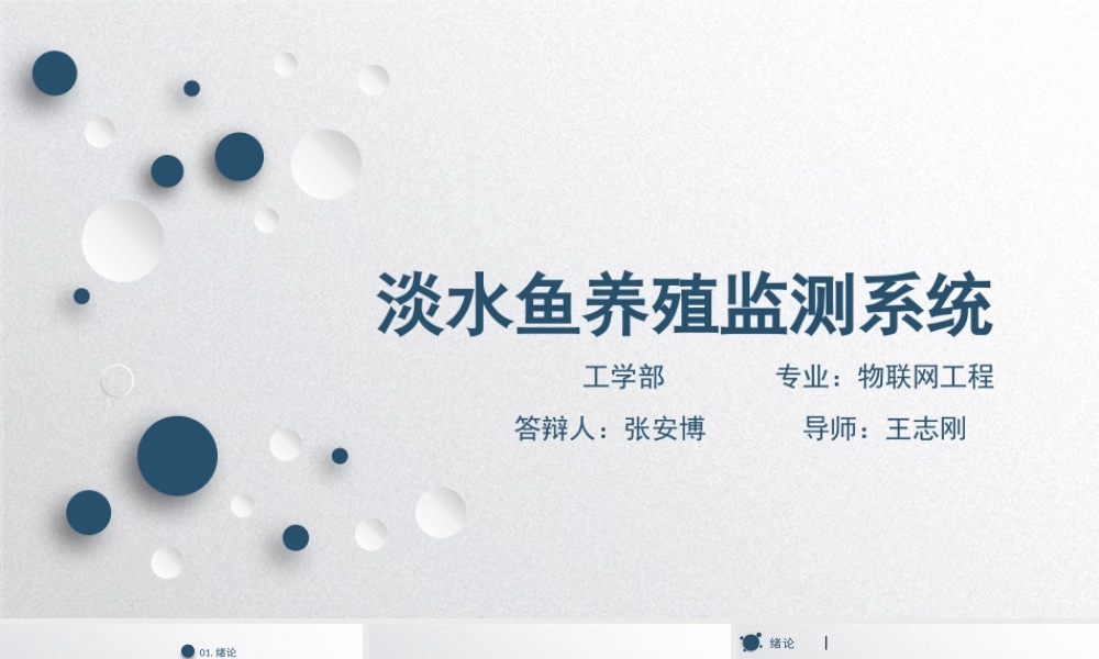24年答辩PPT-基于物联网的的淡水鱼养殖监测系统的设计与实现.pptx