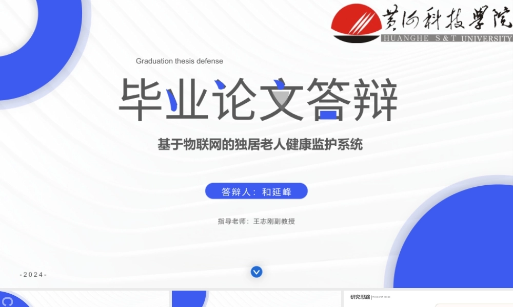 24年答辩PPT-基于物联网的独居老人健康监护系统的设计与实现.pptx