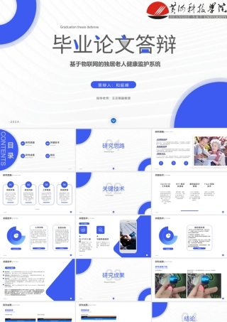 24年答辩PPT-基于物联网的独居老人健康监护系统的设计与实现.pptx