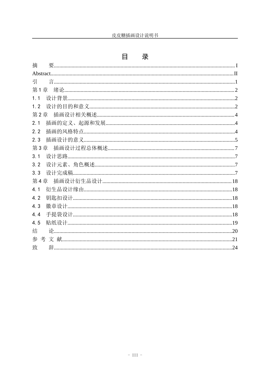 23年WP视觉传达 “皮皮糖”插画设计-.docx-约14401字符.docx_第6页