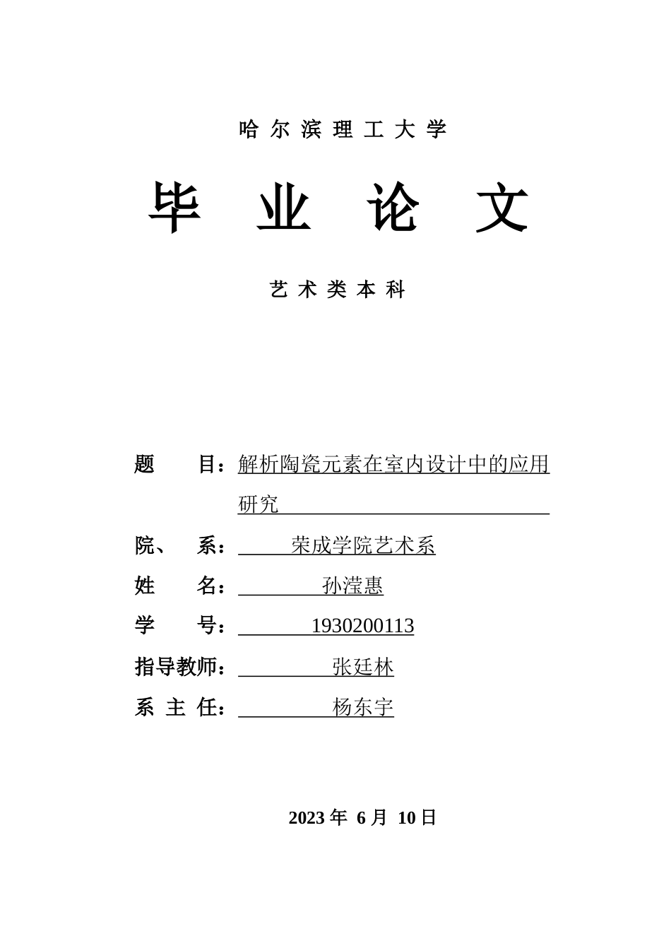 23年WP环境设计 解析陶瓷元素在室内设计中的应用研究-约12459字符.docx_第1页