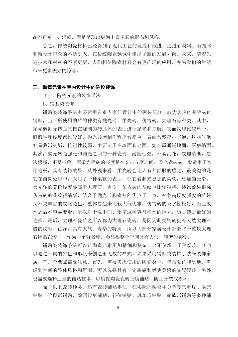 23年WP环境设计 解析陶瓷元素在室内设计中的应用研究-约12459字符.docx_第10页