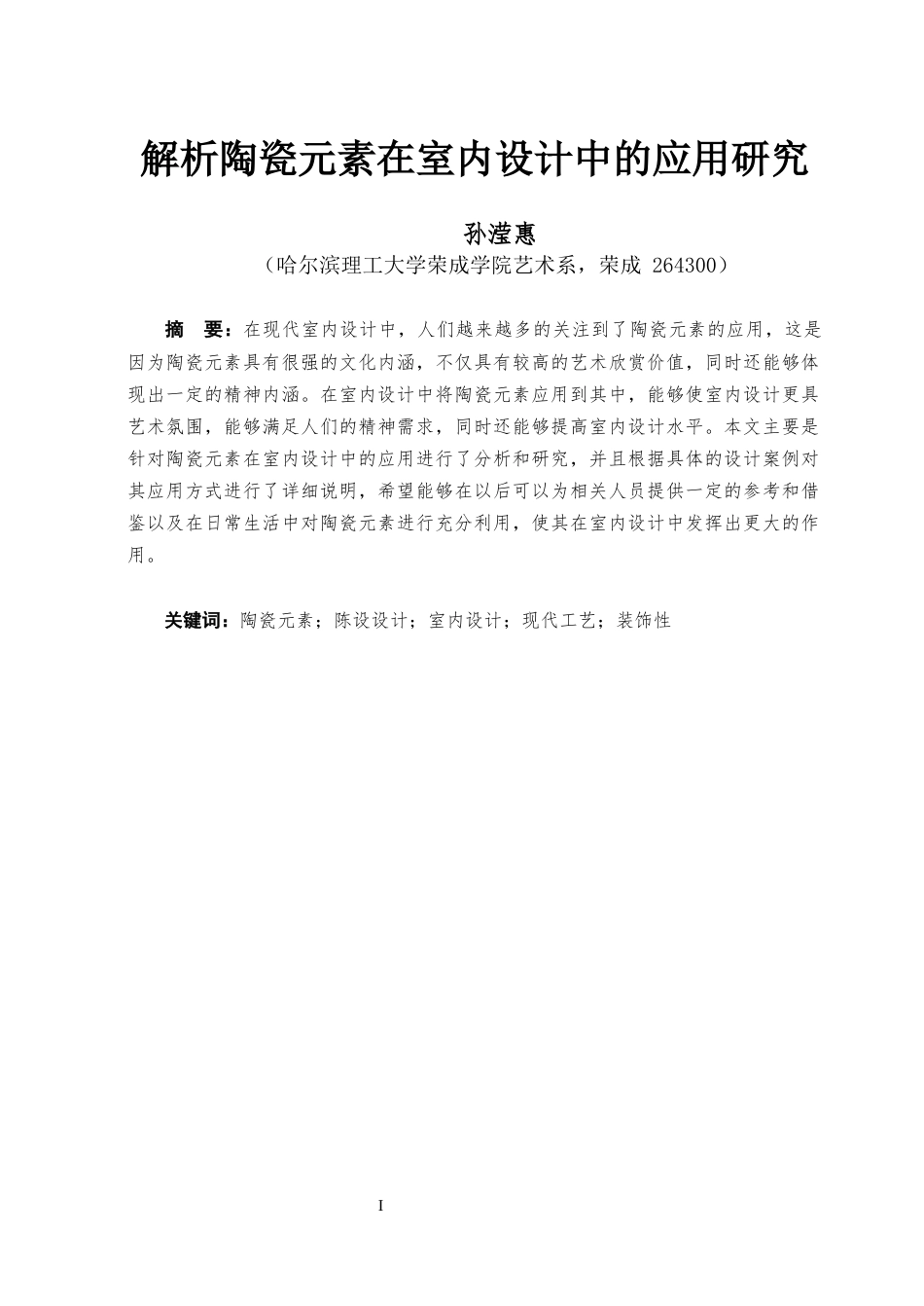 23年WP环境设计 解析陶瓷元素在室内设计中的应用研究-约12459字符.docx_第2页