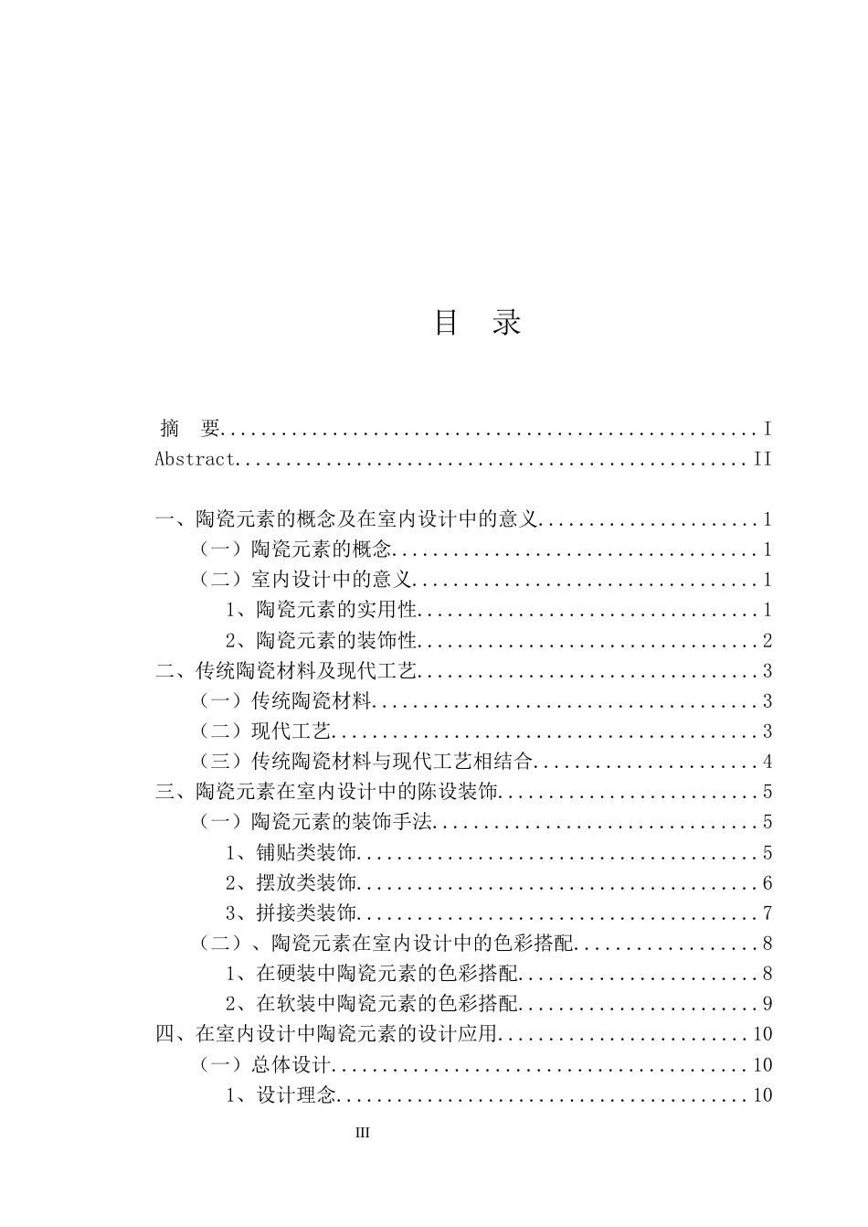 23年WP环境设计 解析陶瓷元素在室内设计中的应用研究-约12459字符.docx_第4页