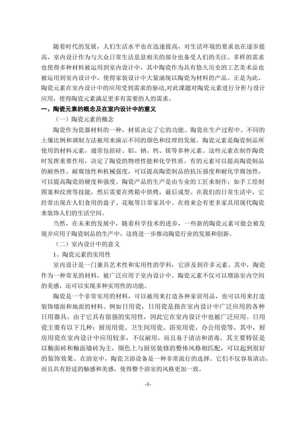 23年WP环境设计 解析陶瓷元素在室内设计中的应用研究-约12459字符.docx_第6页