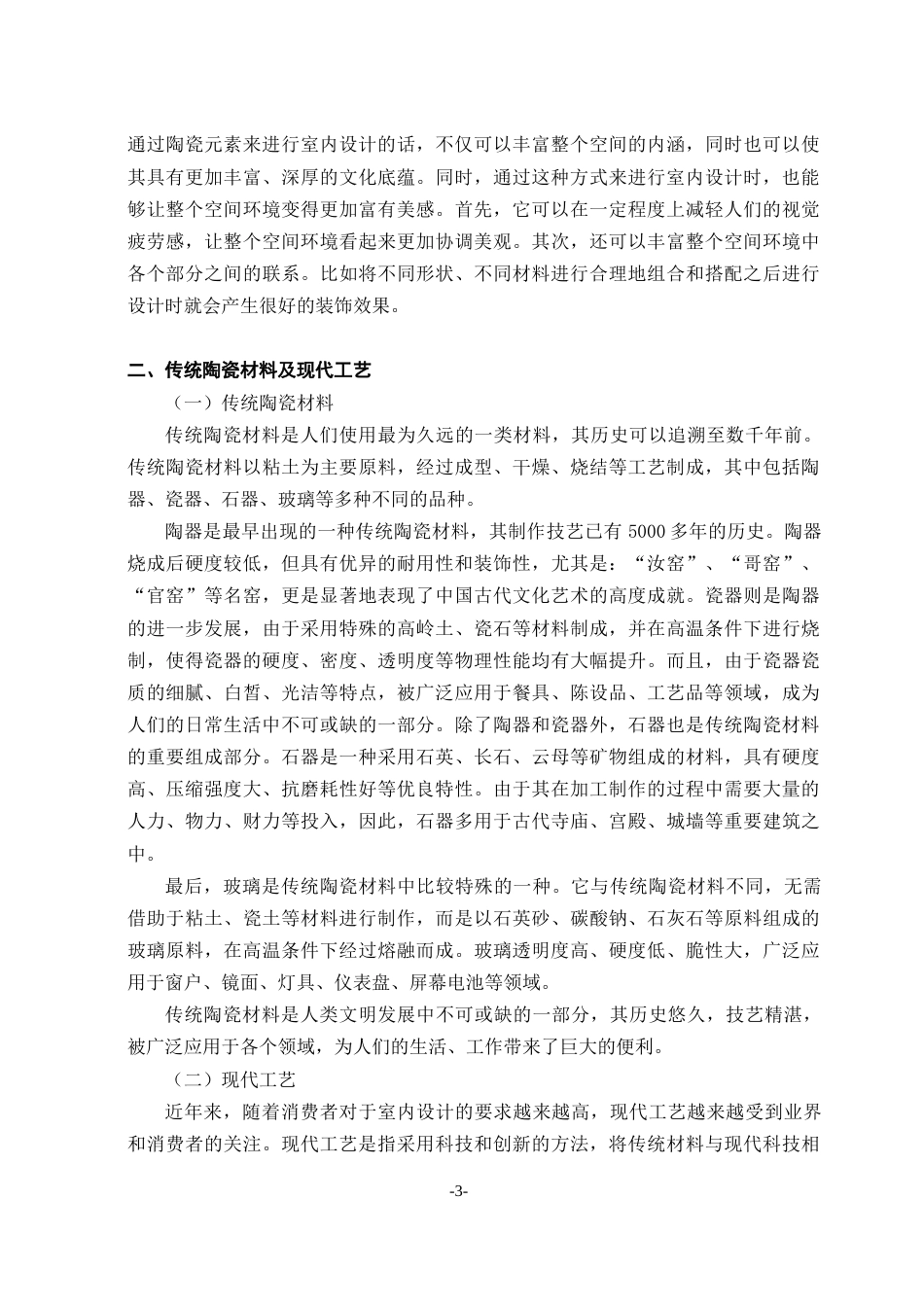 23年WP环境设计 解析陶瓷元素在室内设计中的应用研究-约12459字符.docx_第8页