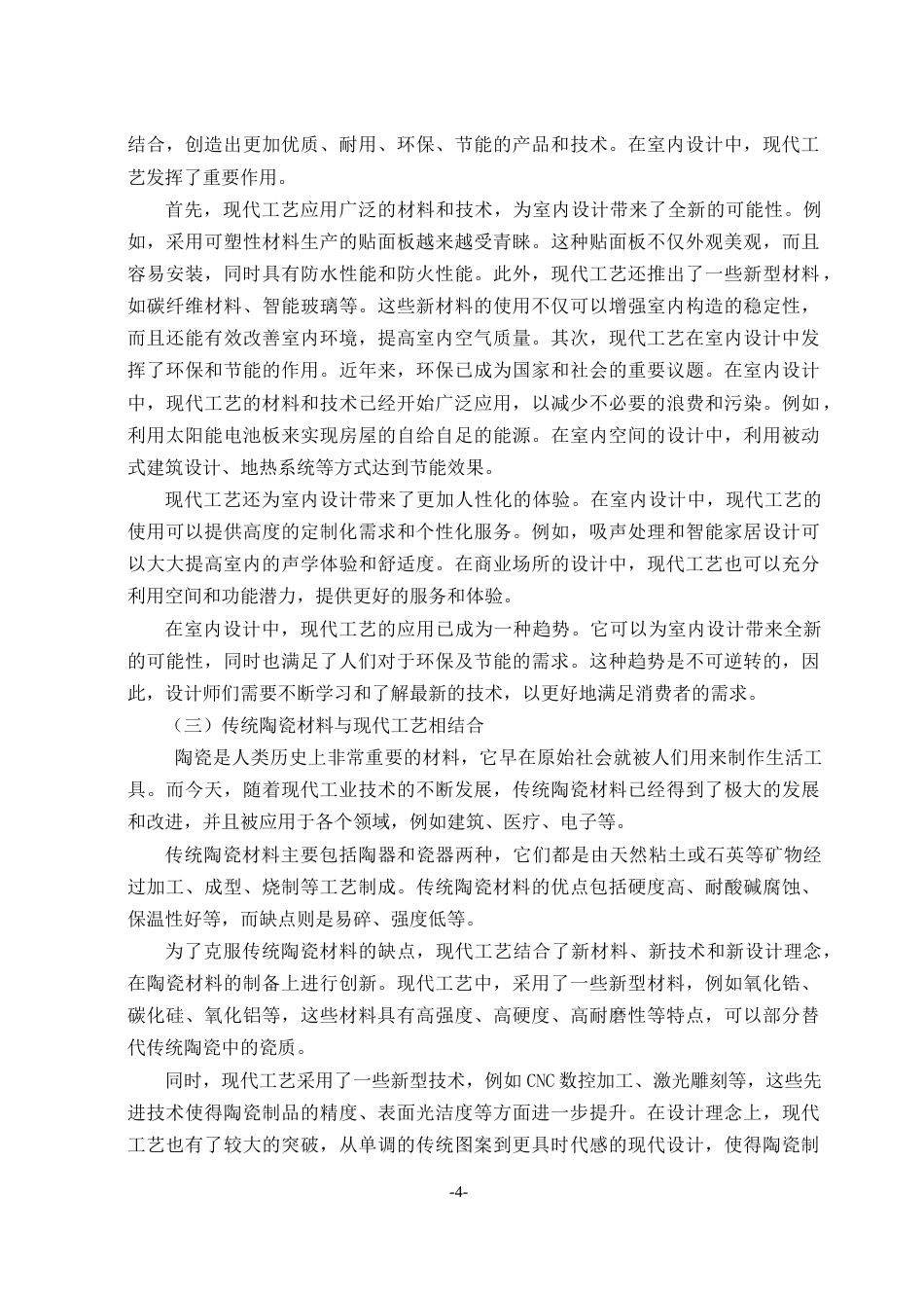 23年WP环境设计 解析陶瓷元素在室内设计中的应用研究-约12459字符.docx_第9页