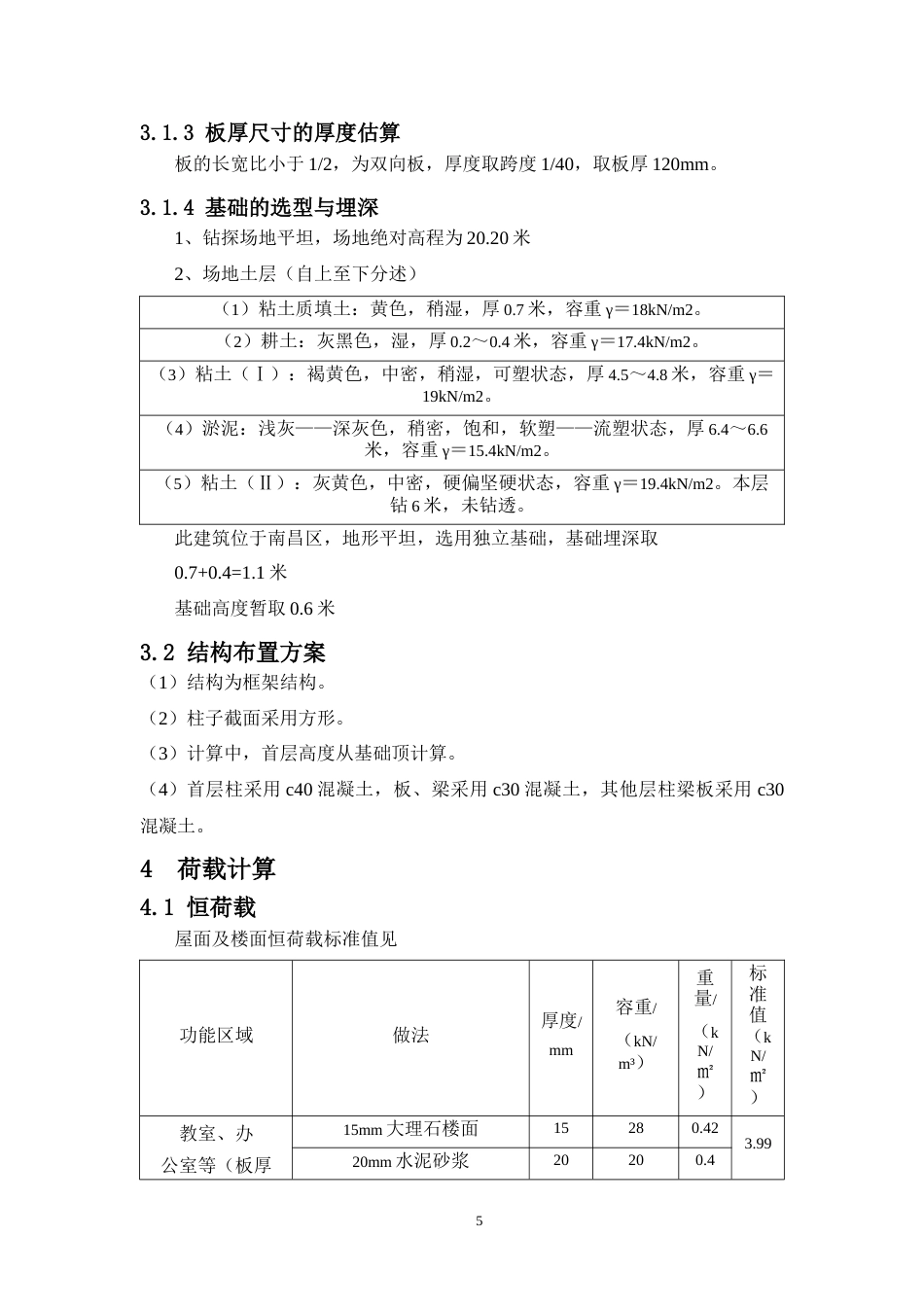 24年WP-字数土木工程-柳城县实验小学教学楼结构设计-27.14-0-16686-约76065字符.docx_第10页