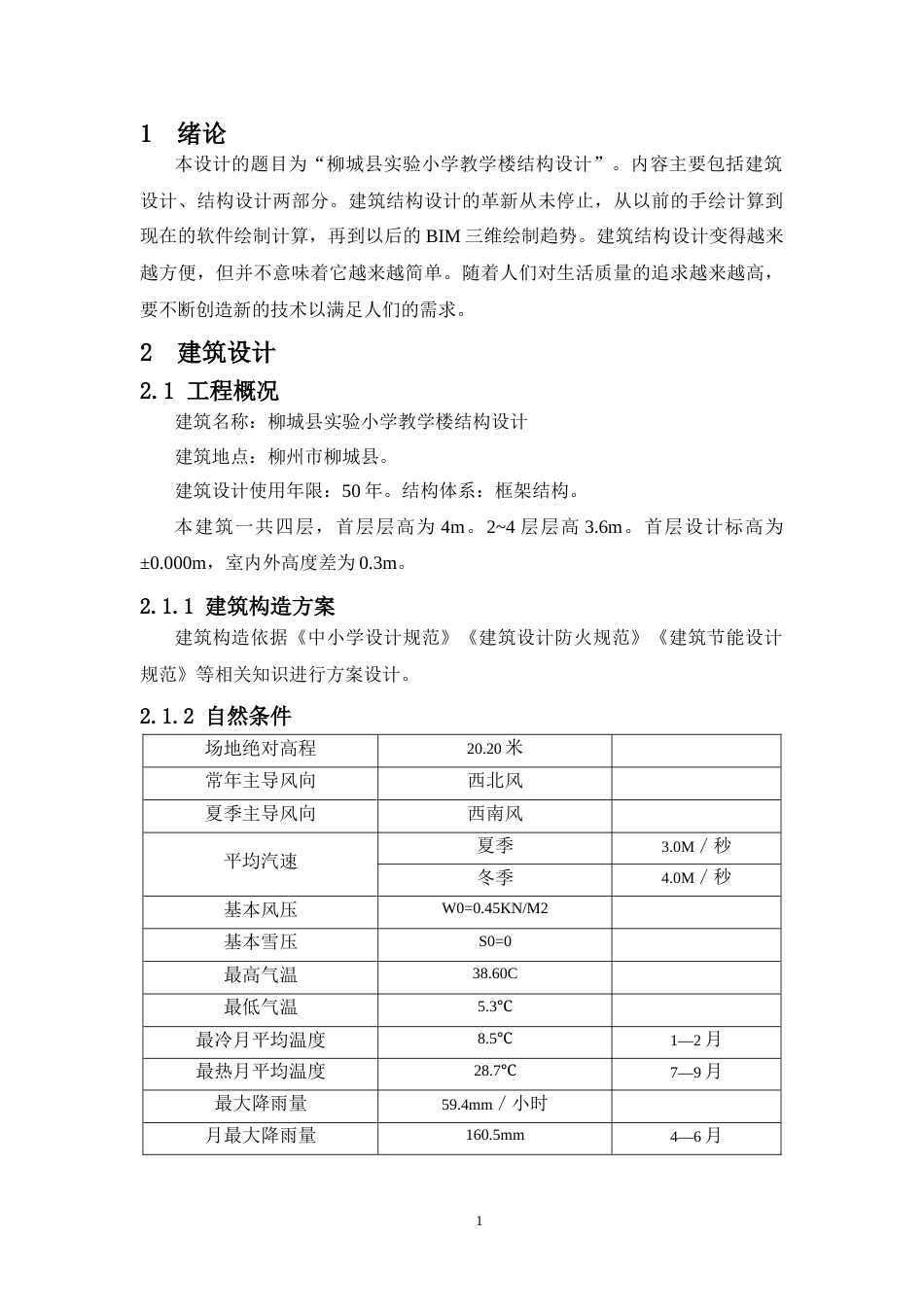 24年WP-字数土木工程-柳城县实验小学教学楼结构设计-27.14-0-16686-约76065字符.docx_第6页