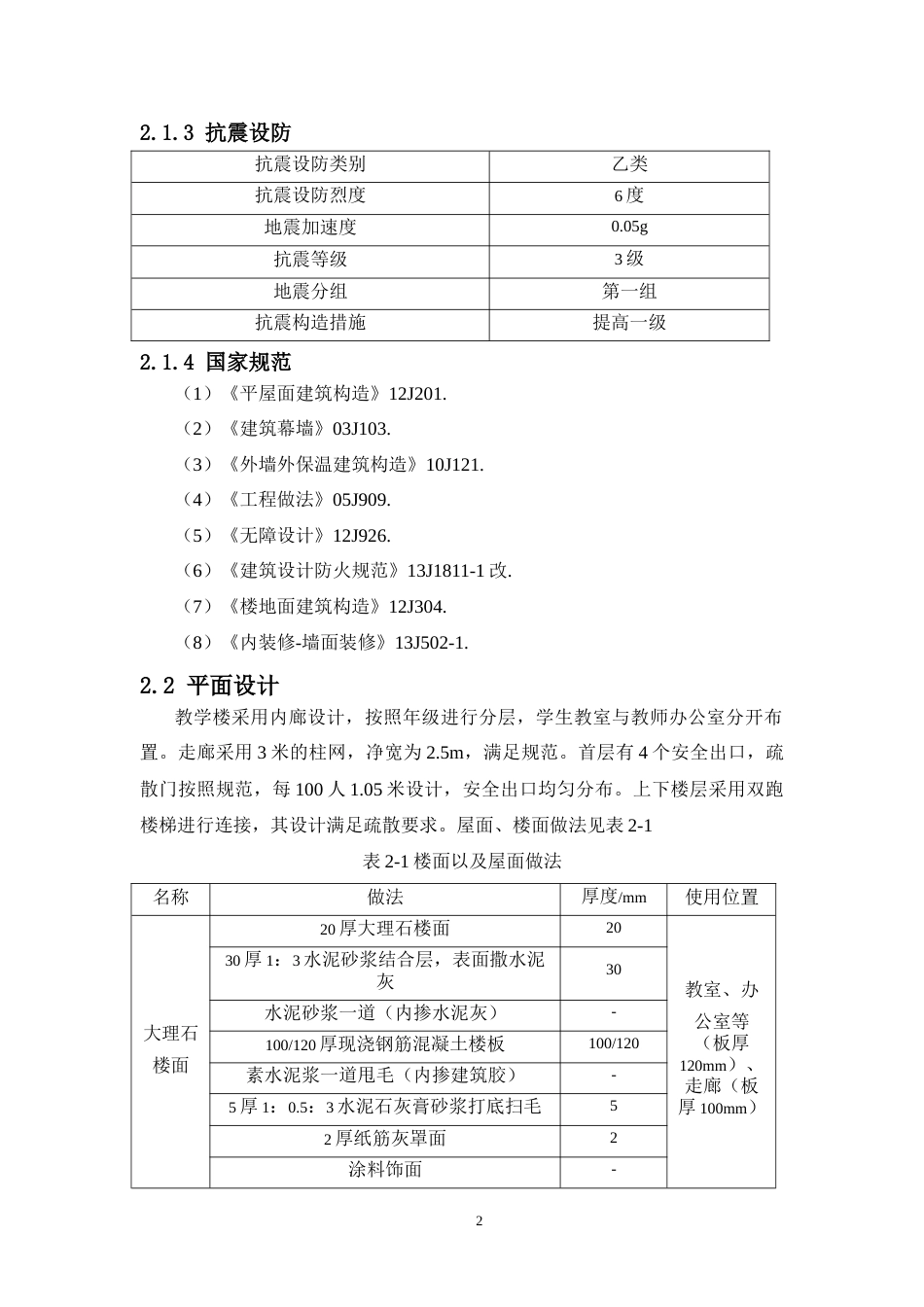 24年WP-字数土木工程-柳城县实验小学教学楼结构设计-27.14-0-16686-约76065字符.docx_第7页