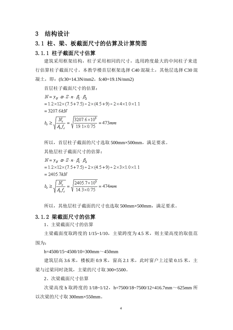 24年WP-字数土木工程-柳城县实验小学教学楼结构设计-27.14-0-16686-约76065字符.docx_第9页
