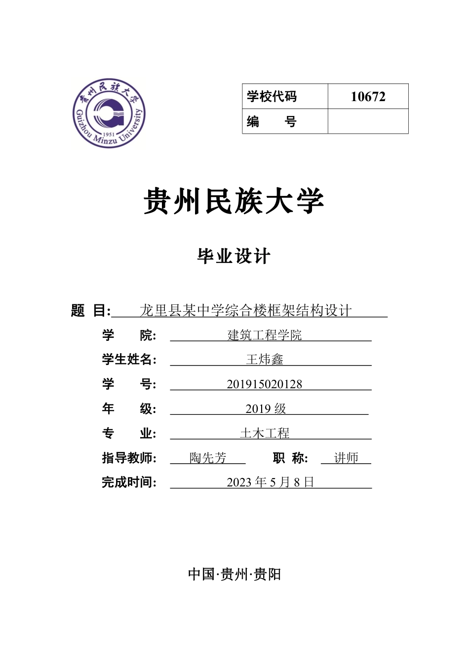 23年WP 龙里县某中学综合楼框架结构设计-约76369字符.pdf_第1页