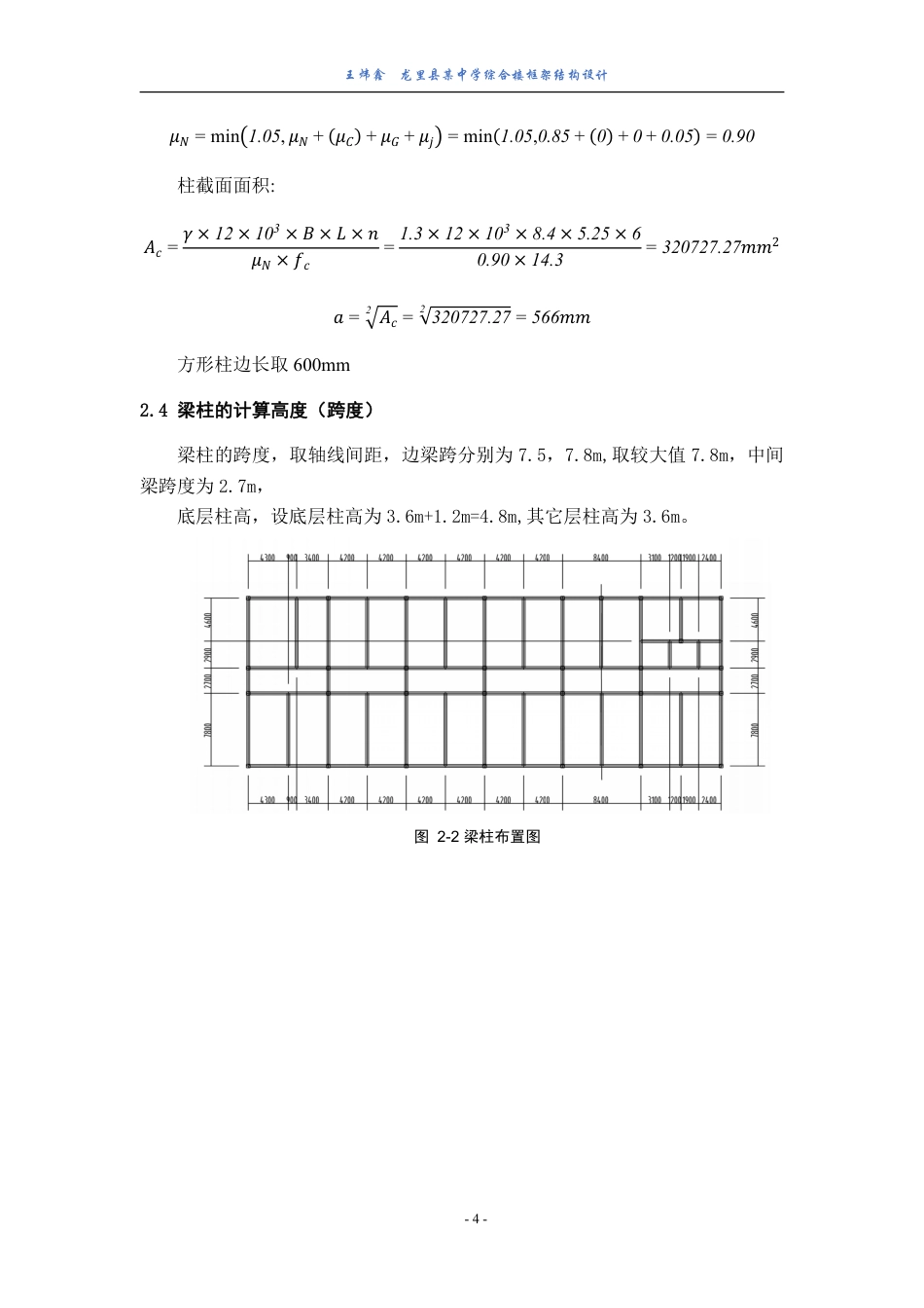 23年WP 龙里县某中学综合楼框架结构设计-约76369字符.pdf_第10页