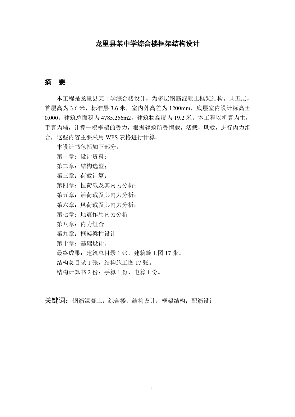 23年WP 龙里县某中学综合楼框架结构设计-约76369字符.pdf_第5页