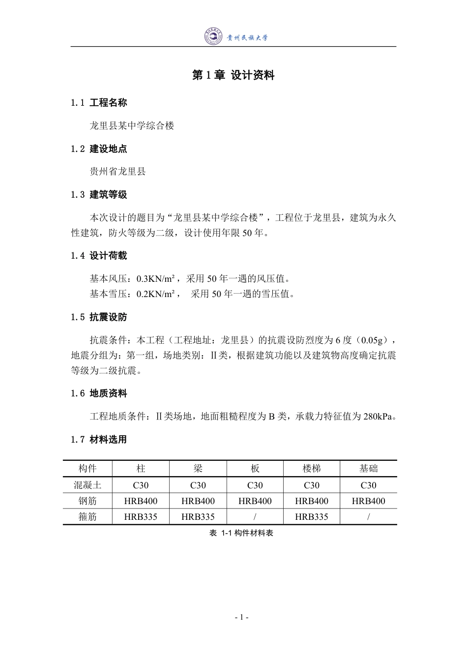23年WP 龙里县某中学综合楼框架结构设计-约76369字符.pdf_第7页