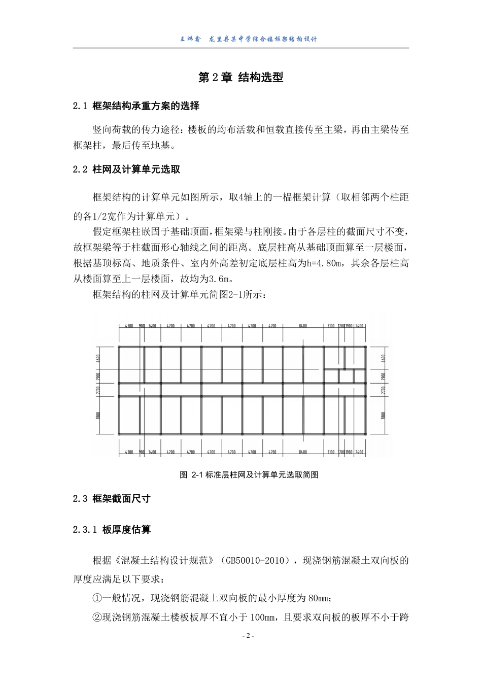 23年WP 龙里县某中学综合楼框架结构设计-约76369字符.pdf_第8页