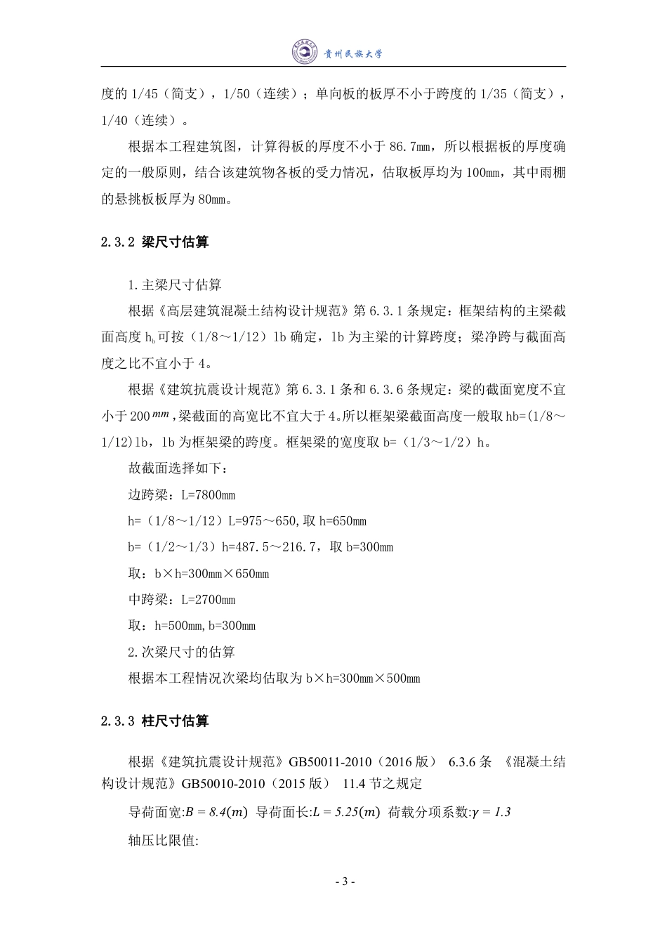 23年WP 龙里县某中学综合楼框架结构设计-约76369字符.pdf_第9页