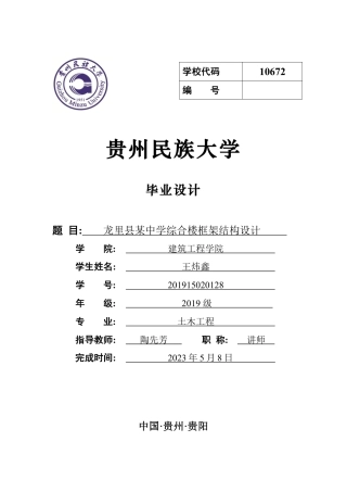 23年WP 龙里县某中学综合楼框架结构设计-约76369字符.pdf