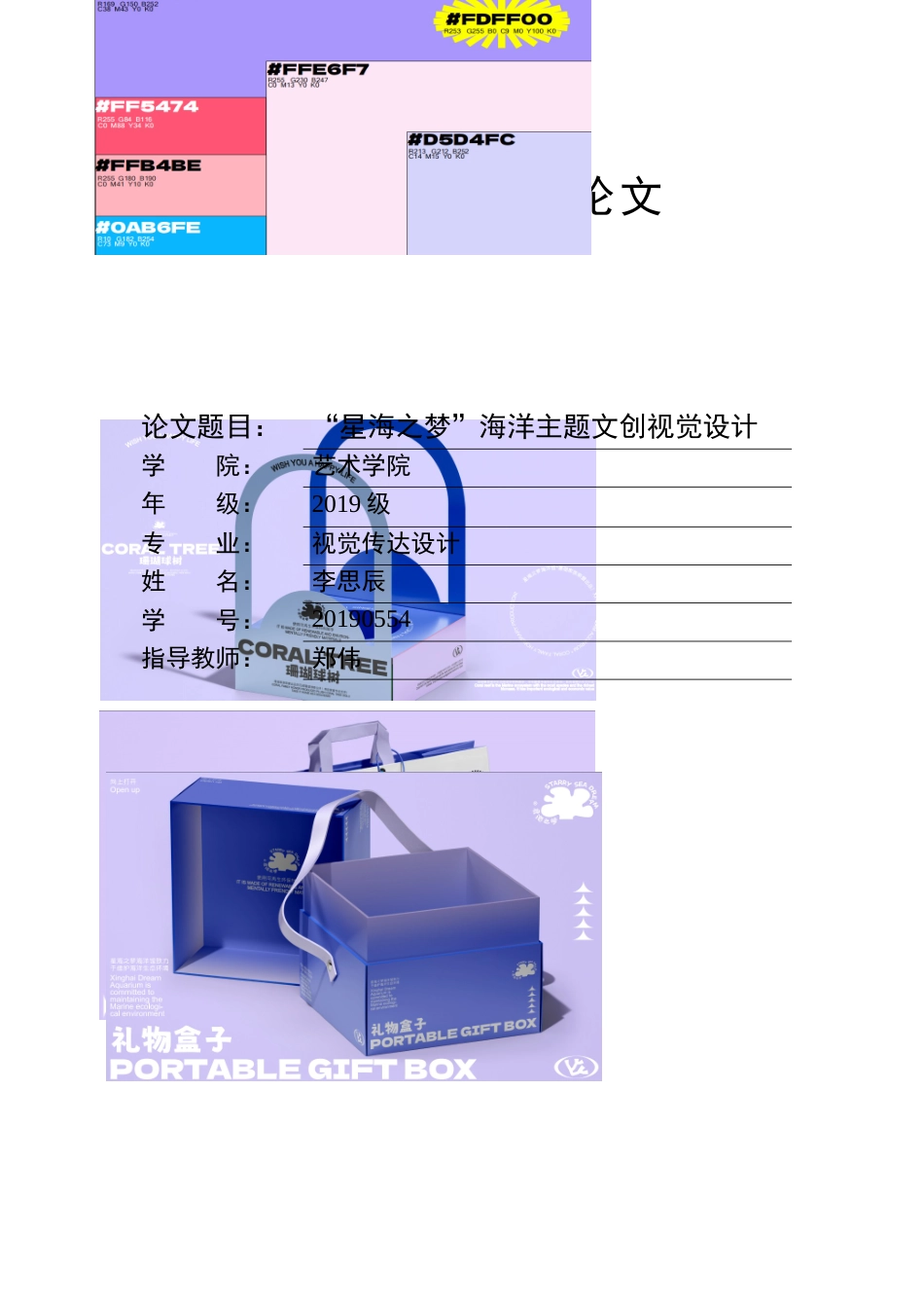 23年WP 视觉传达设计“星海之梦”海洋主题文创视觉设计-约10537字符.docx_第1页