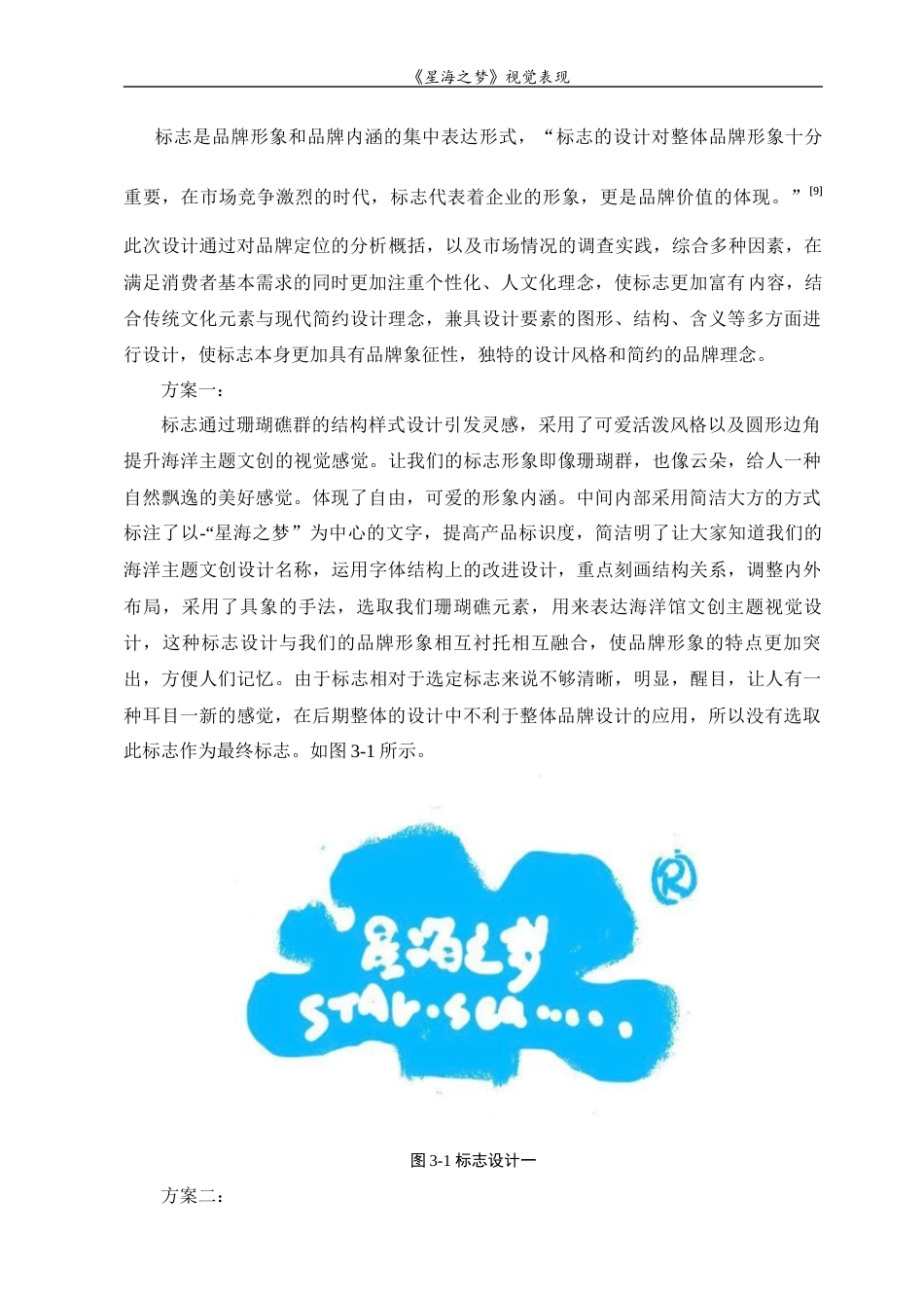 23年WP 视觉传达设计“星海之梦”海洋主题文创视觉设计-约10537字符.docx_第10页