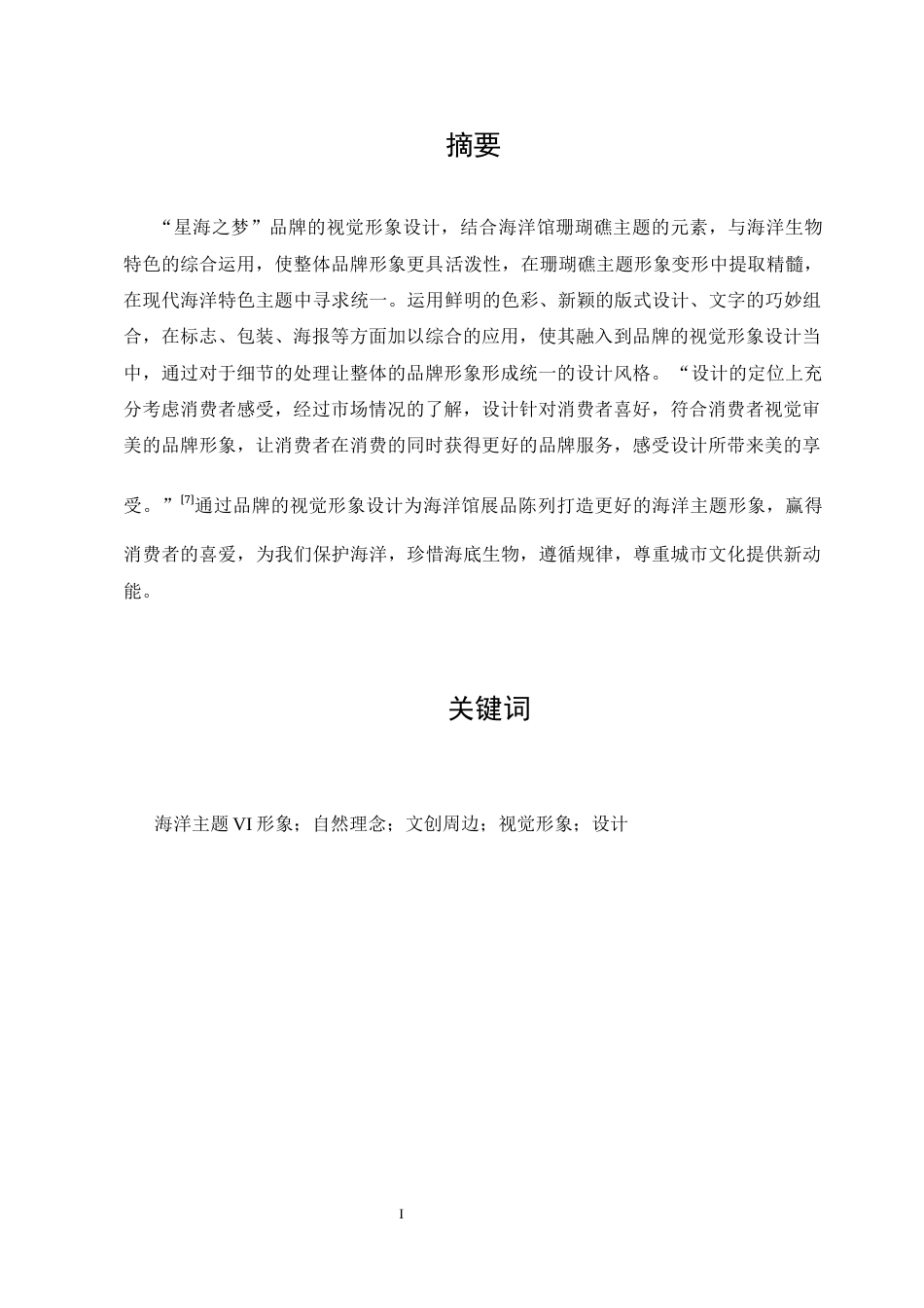 23年WP 视觉传达设计“星海之梦”海洋主题文创视觉设计-约10537字符.docx_第2页