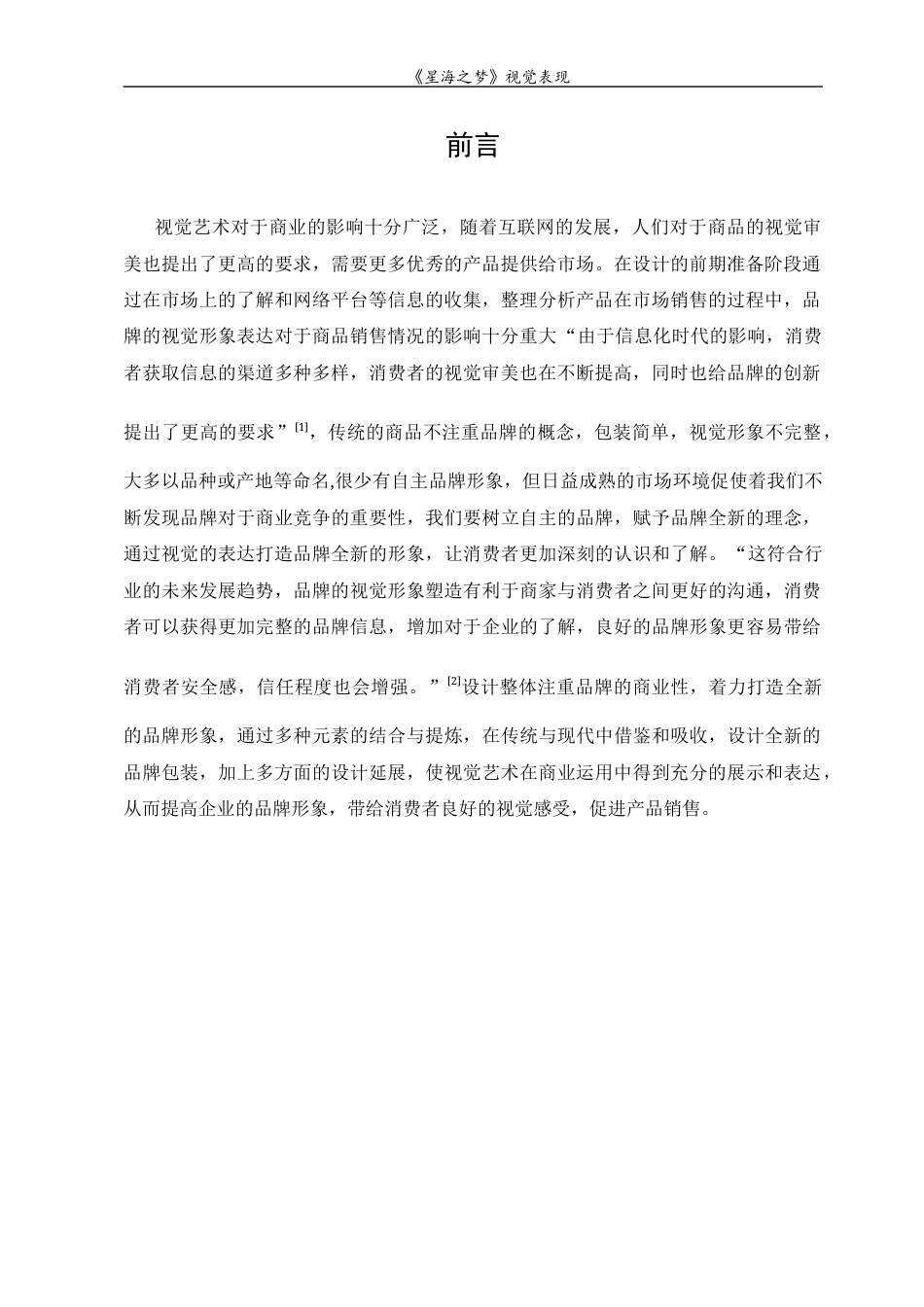 23年WP 视觉传达设计“星海之梦”海洋主题文创视觉设计-约10537字符.docx_第5页