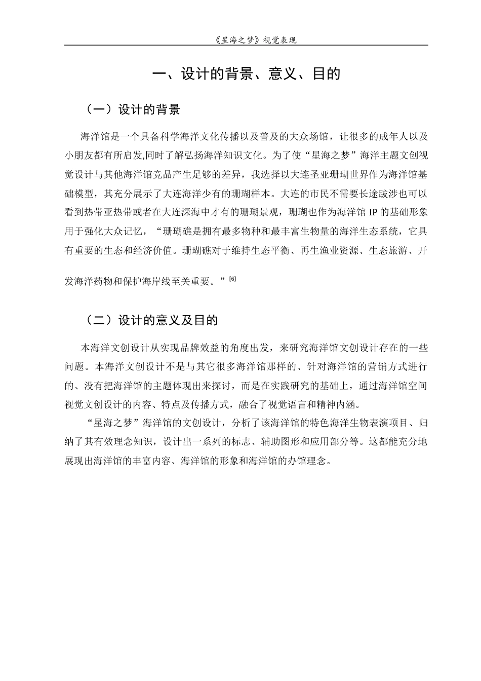 23年WP 视觉传达设计“星海之梦”海洋主题文创视觉设计-约10537字符.docx_第6页