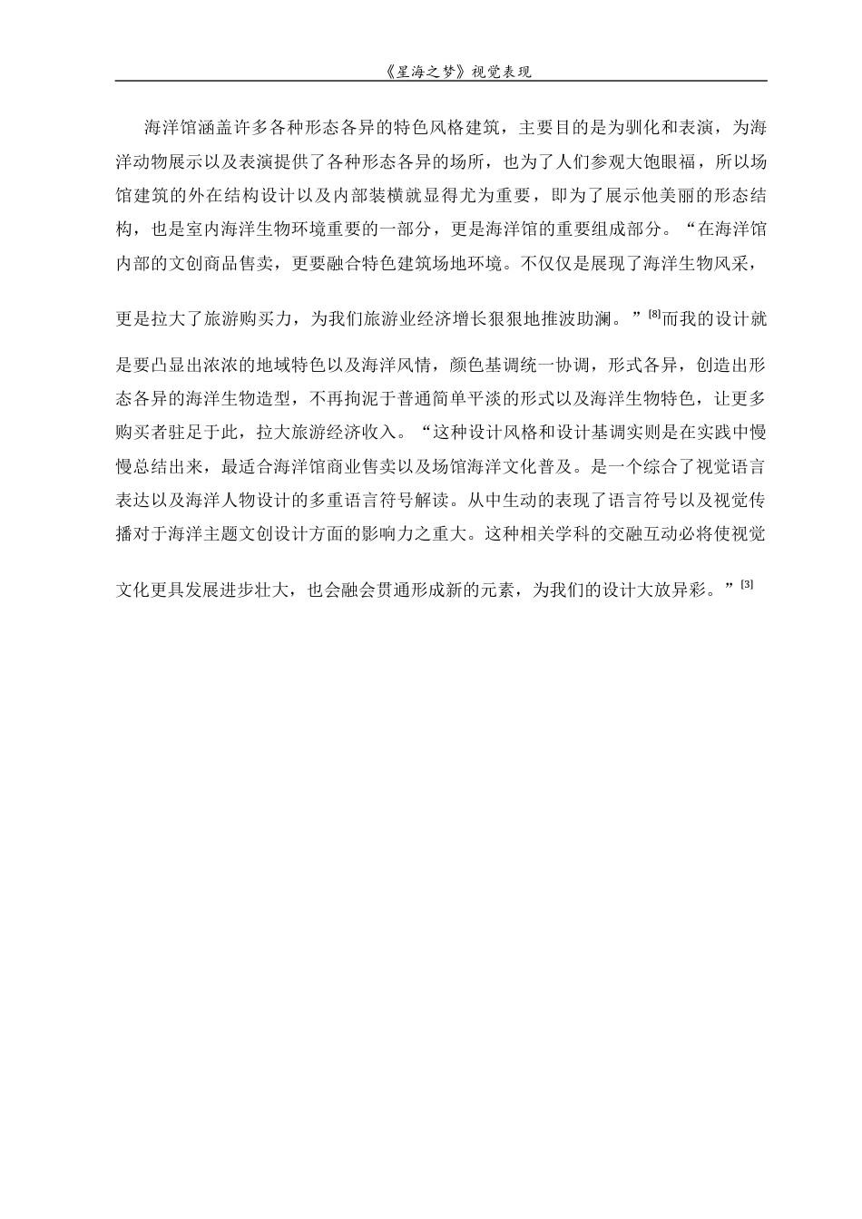 23年WP 视觉传达设计“星海之梦”海洋主题文创视觉设计-约10537字符.docx_第7页