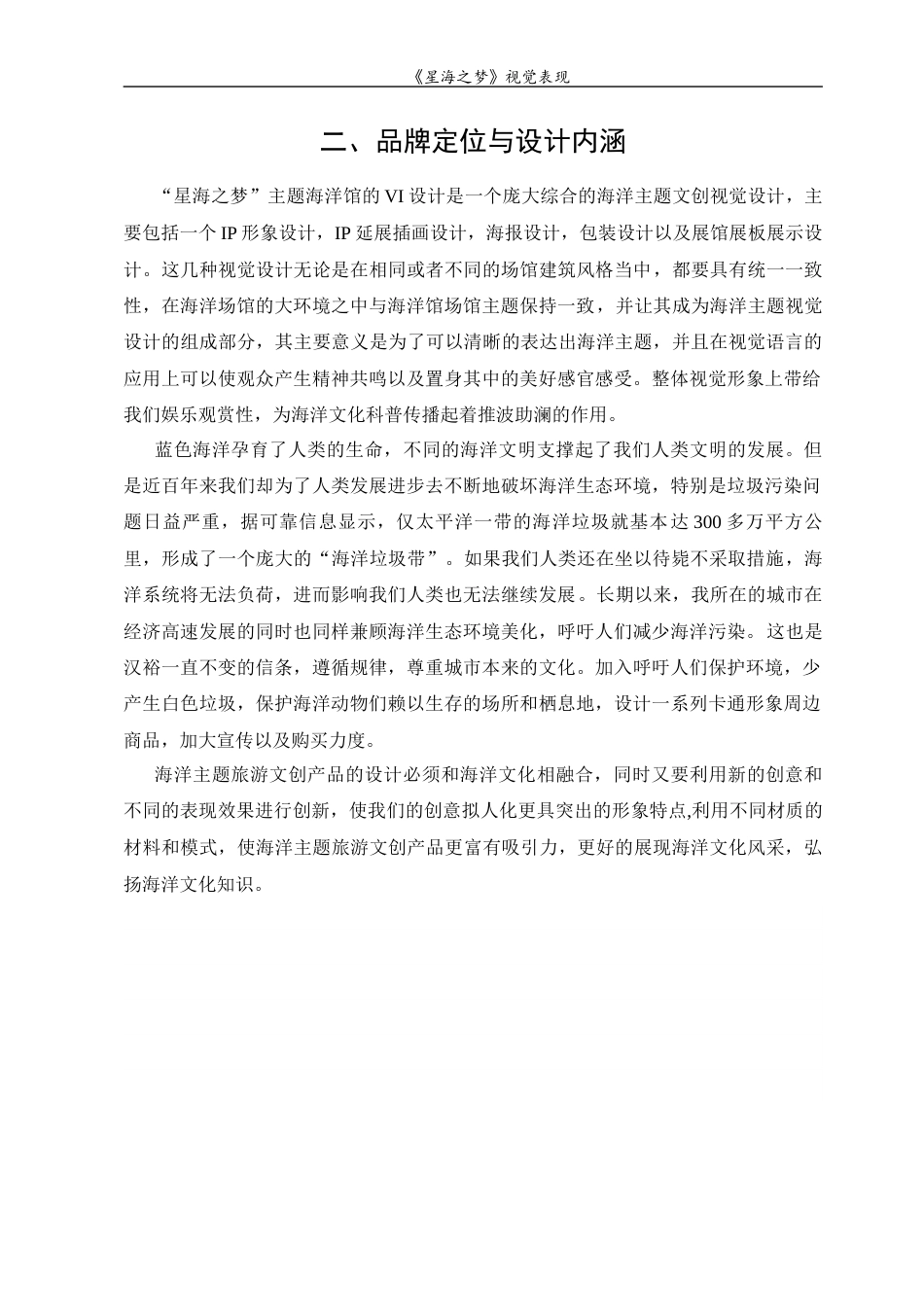 23年WP 视觉传达设计“星海之梦”海洋主题文创视觉设计-约10537字符.docx_第8页