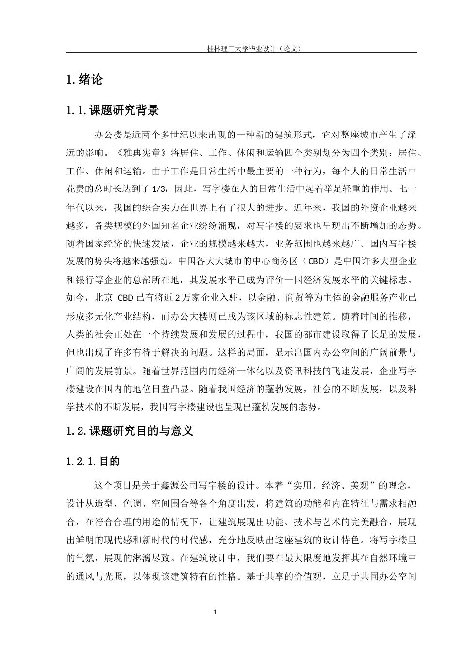 24年WP-字数建筑学-新远综合办公楼建筑设计-3.35-0-12848-约14976字符.docx_第5页