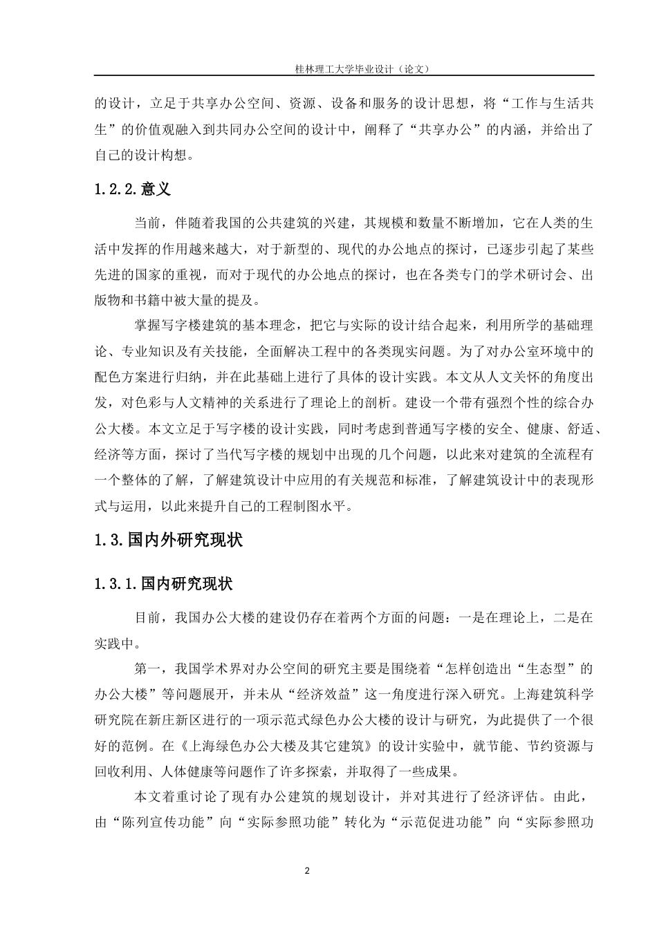 24年WP-字数建筑学-新远综合办公楼建筑设计-3.35-0-12848-约14976字符.docx_第6页