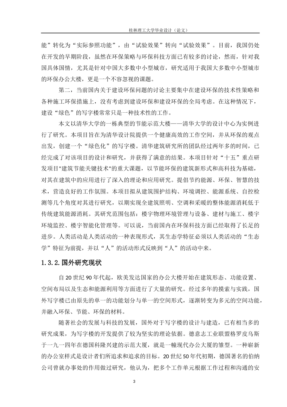 24年WP-字数建筑学-新远综合办公楼建筑设计-3.35-0-12848-约14976字符.docx_第7页