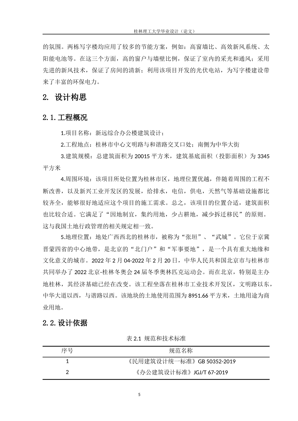 24年WP-字数建筑学-新远综合办公楼建筑设计-3.35-0-12848-约14976字符.docx_第9页