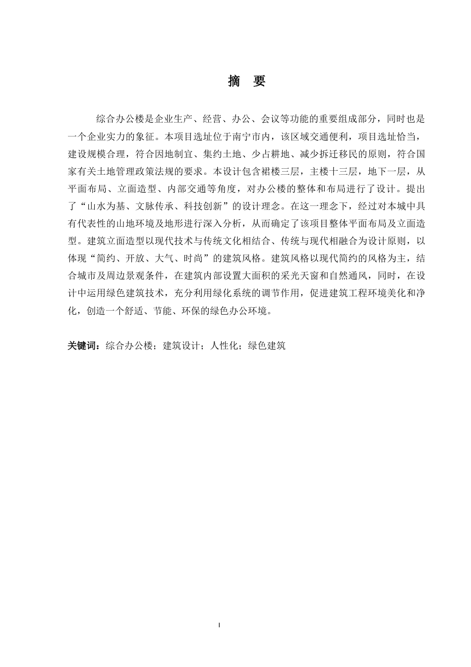 24年WP-字数建筑学-南宁市诚信办公楼设计-15.66-0-12823-约15346字符.docx_第1页