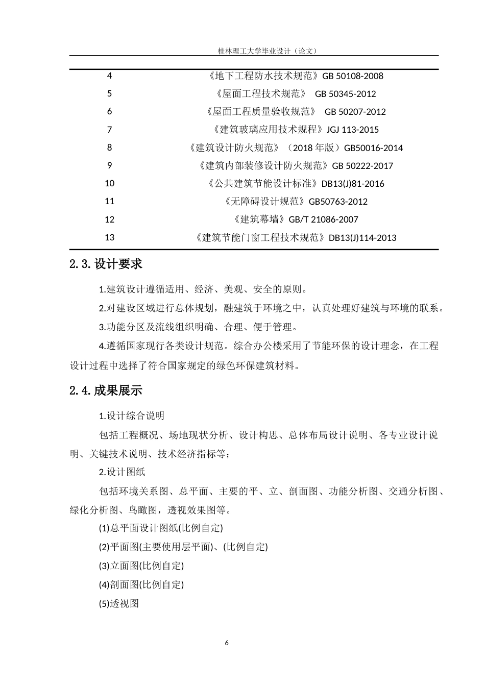 24年WP-字数建筑学-南宁市诚信办公楼设计-15.66-0-12823-约15346字符.docx_第10页