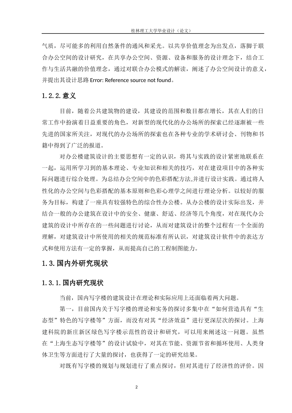 24年WP-字数建筑学-南宁市诚信办公楼设计-15.66-0-12823-约15346字符.docx_第6页