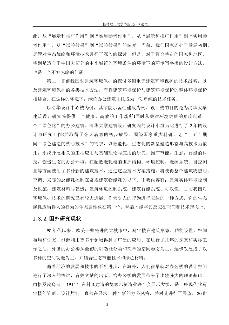 24年WP-字数建筑学-南宁市诚信办公楼设计-15.66-0-12823-约15346字符.docx_第7页